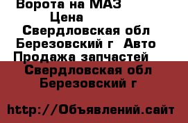 Ворота на МАЗ 5366 . › Цена ­ 2 000 - Свердловская обл., Березовский г. Авто » Продажа запчастей   . Свердловская обл.,Березовский г.